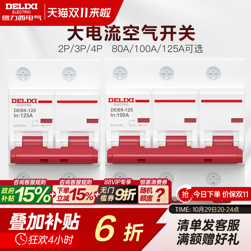 德力西deb9大功率过载空气开关