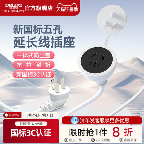 德力西延长线插座电源五孔插头冰箱接线板空调专用大功率家用插排 - 封面