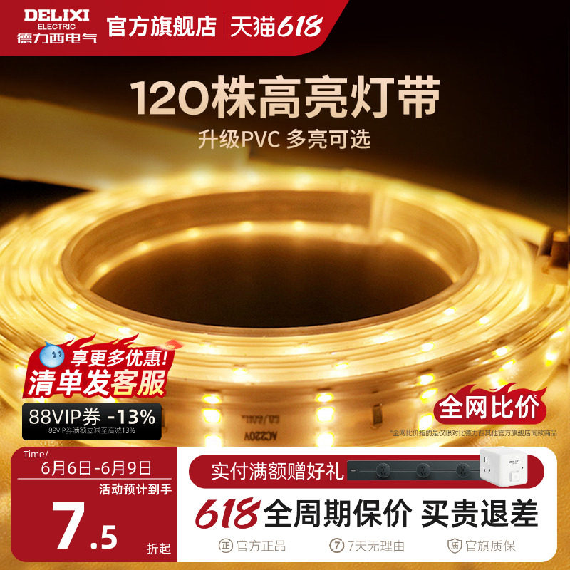 德力西LED灯带无导线220V背景墙高亮度客厅吊顶灯槽超亮装饰光带