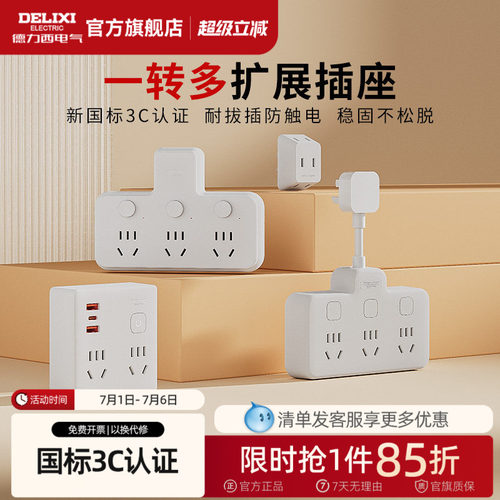 德力西多孔家用排插转换器