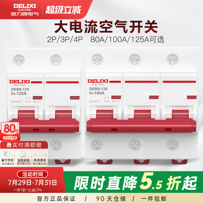 德力西断路器DEB9大电流大功率家用过载电闸空开2P3P100A