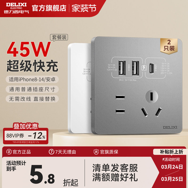 德力西Type-C插座面板827五孔带USB快充插座86型45W