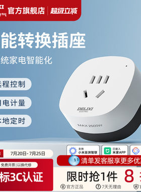 德力西米家直连WIFI空调智能插座