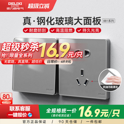 德力西开关插座家用一开5五孔16A墙壁86型玻璃电源面板多孔881灰