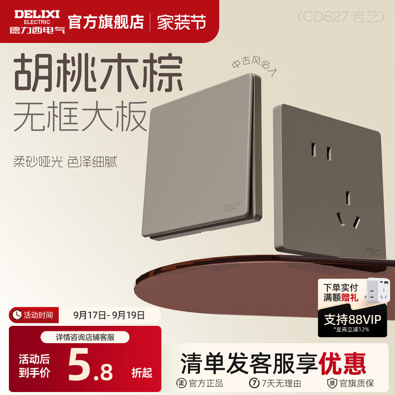 德力西中古风哑光磨砂开关插座										