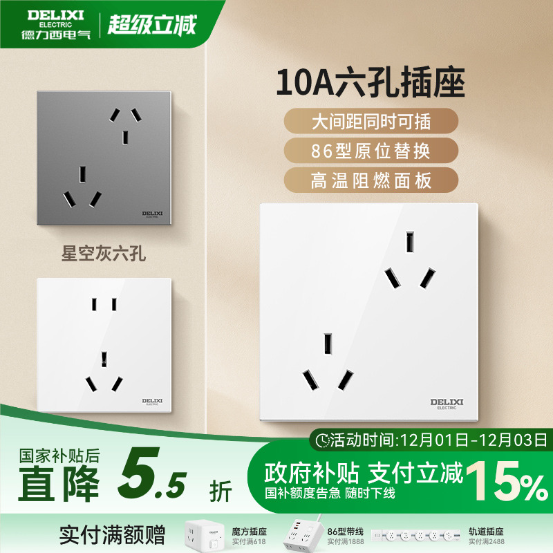德力西错位6孔插座16A10A