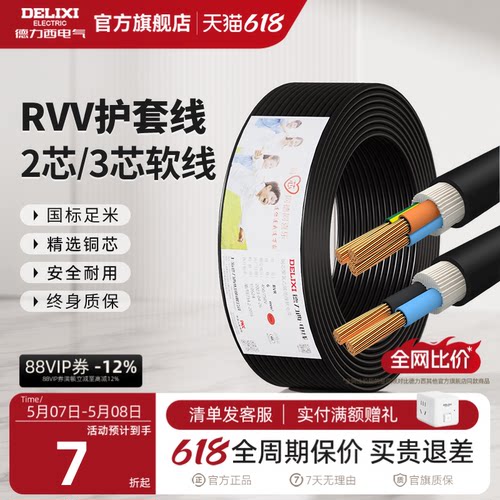 德力西rvv黑色电线家用护套线
