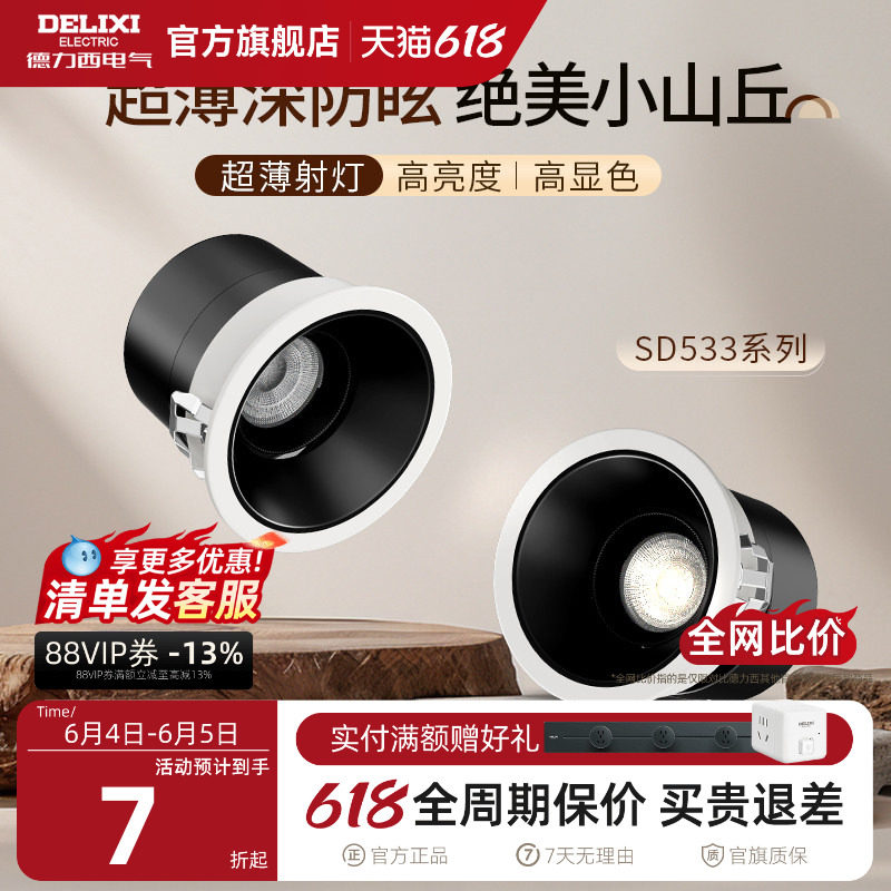 德力西嵌入式射灯防眩光小山丘家用极窄边框led走廊天花筒灯客厅