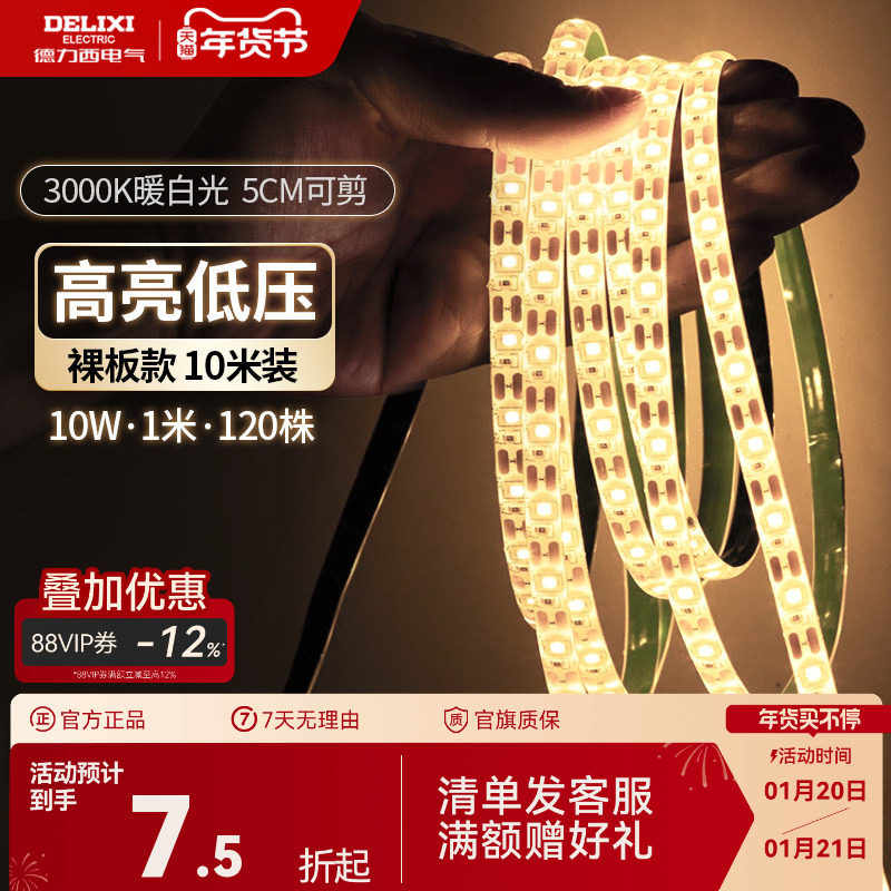 德力西官方led灯带低压电源24v超亮贴片裸板自粘家客厅吊顶橱柜,家装灯饰光源,室内LED灯带,淘宝优惠券,粉丝福利购,淘宝优惠卷