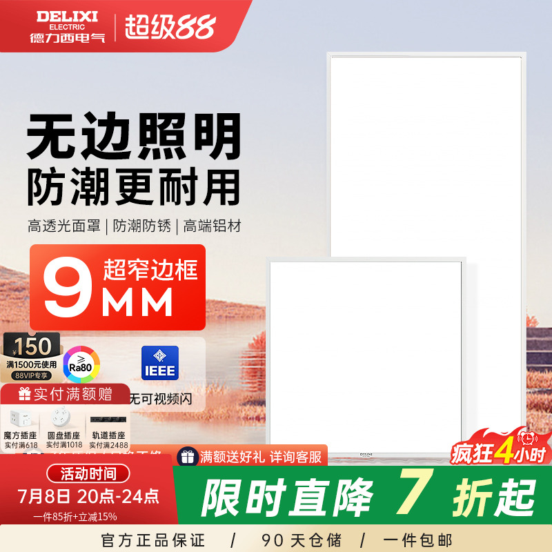 德力西平板灯集成吊顶led吊顶灯