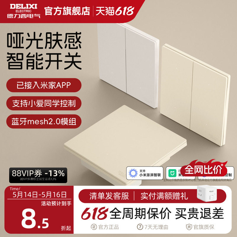 德力西295智能开关单零火面板语音控制遥控双控哑光已接入米家AP