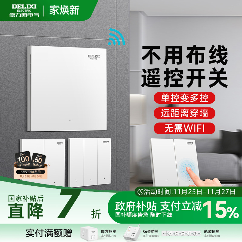 德力西无线遥控开关智能远程控制免布线感应子母开关双控灯随意贴