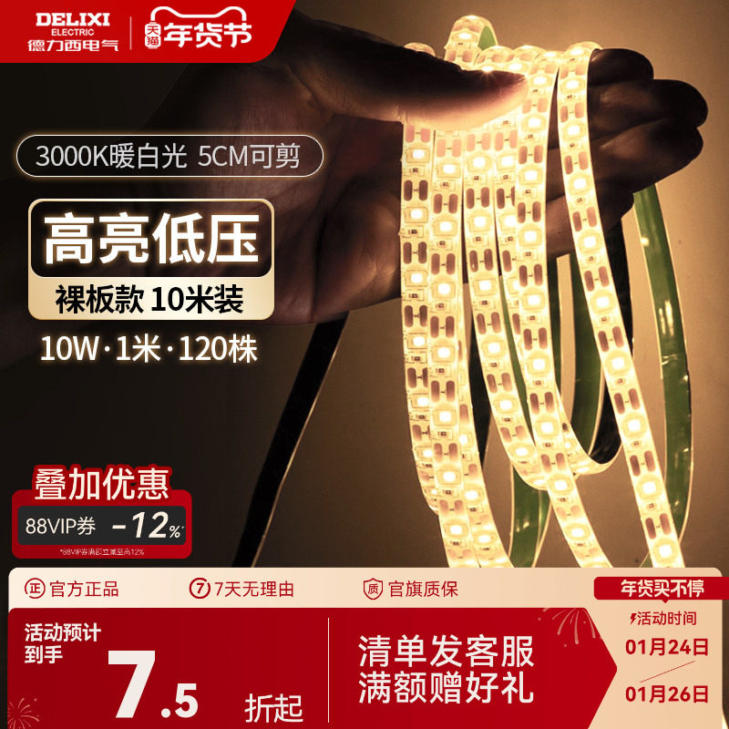 德力西官方led灯带低压电源24v超亮贴片裸板自粘家客厅吊顶橱柜,家装灯饰光源,室内LED灯带,淘宝优惠券,粉丝福利购,淘宝优惠卷