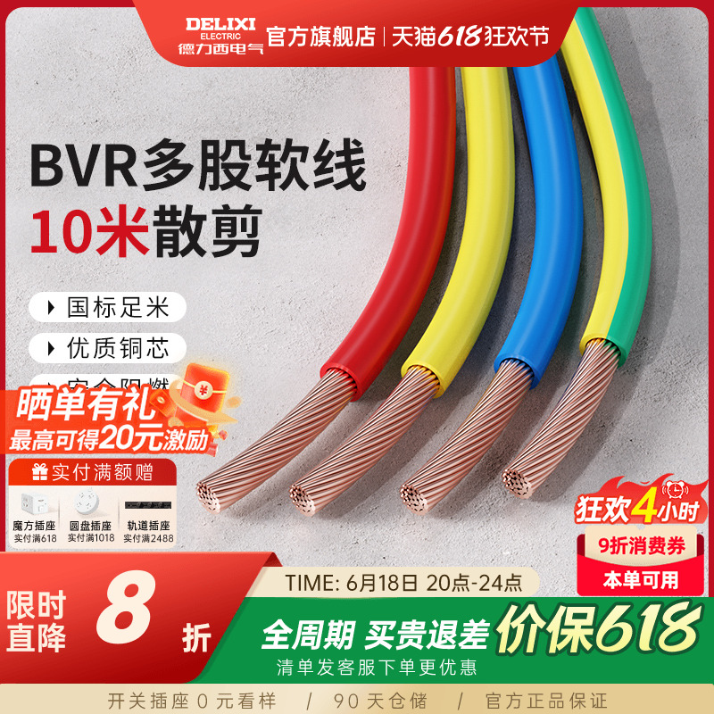 德力西BVR电线电缆2.5国标铜芯家用4/6/10平方多股软线家装专用