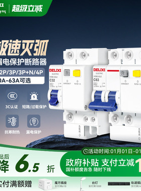德力西空气开关带漏电保护器家用63a断路器220v电闸空调2p32a三相