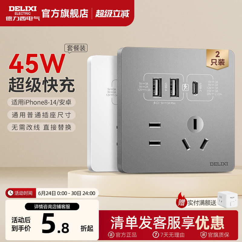 德力西Type-C插座面板827五孔带USB快充插座86型45W