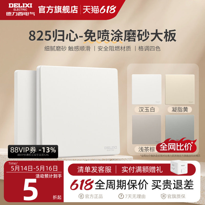 德力西旗舰店825奶油风哑光磨砂开关五孔插座空调16A面板汉玉白