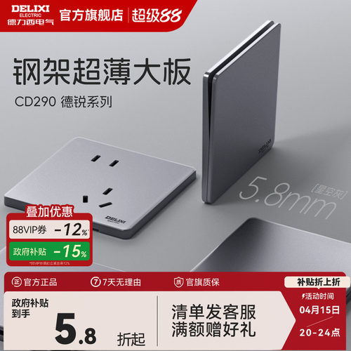 德力西钢架+5.8mm超薄开关插座