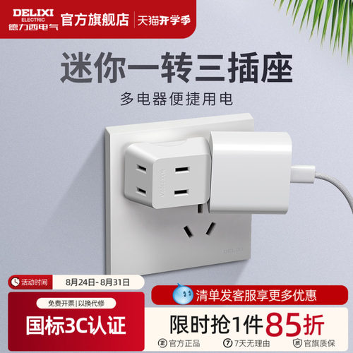 德力西插座一转三多功能