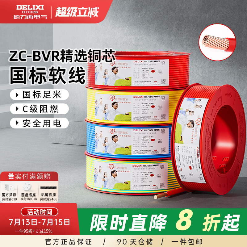 德力西BVR电线家用多股软线电缆 1.5国标2.5/4/6平方1