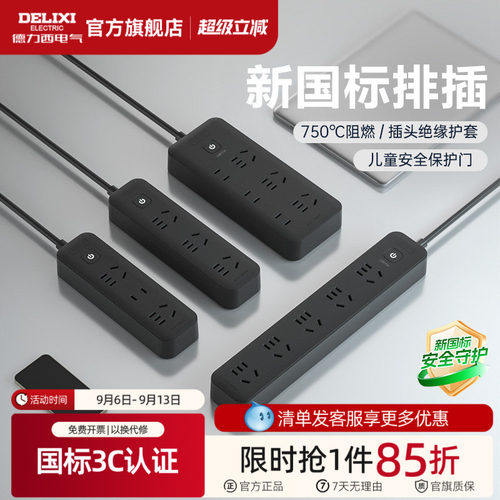 德力西新国标黑色插排官方正品