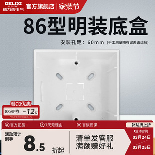 德力西明装 开关插座面板底盒明盒线盒通用86型墙壁电源线槽接线盒
