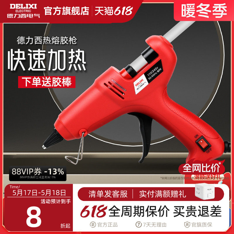 德力西 热熔胶枪手工制作电胶抢家用热溶棒胶水条热融胶棒加热