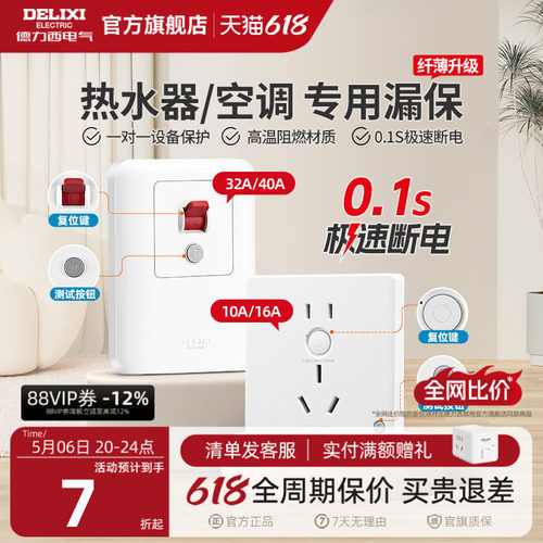 德力西86型一体漏电保护开关