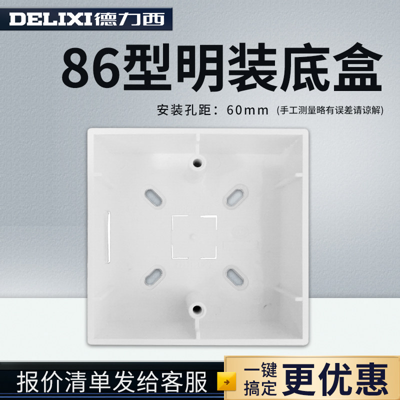 德力西明装开关插座面板底盒明盒线盒通用86型墙壁电源线槽接线盒图片