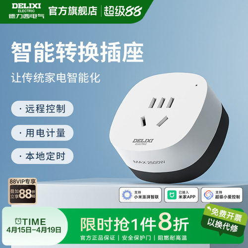 德力西米家直连WIFI空调智能插座