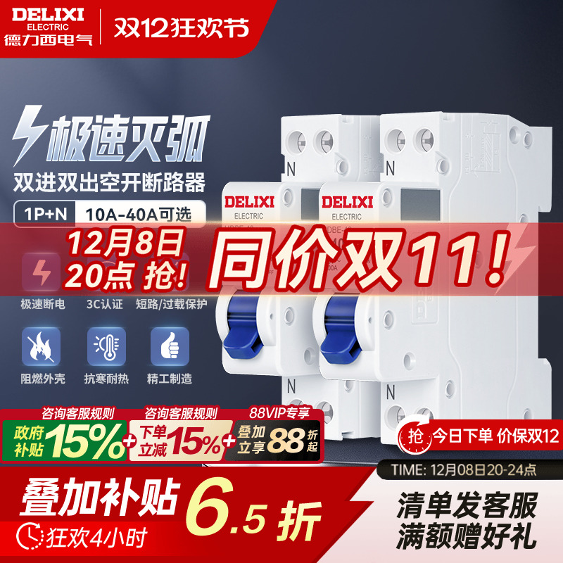 德力西1p+n中性线双进双出断路器