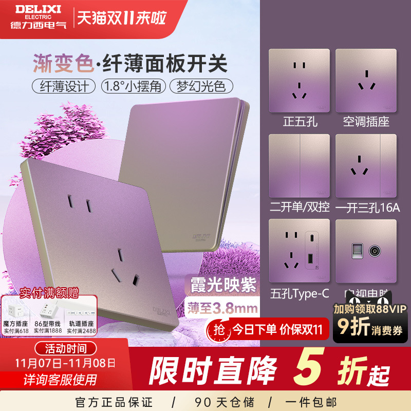 德力西超薄开关插座面板炫彩系列