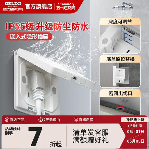 德力西IP55防水隐藏式插座