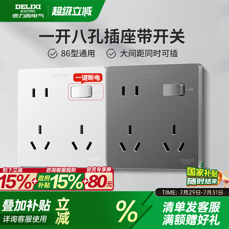 德力西一开八孔带开关插座十孔