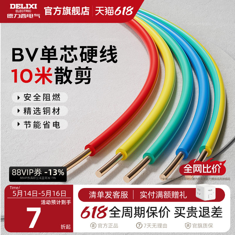 德力西阻燃电线家用bv2.5电缆纯铜芯国标4 10 6平方铜线1