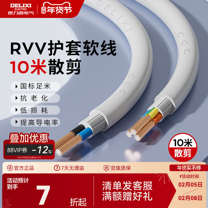 德力西RVV电线软线电缆线2芯3芯1.5 2.5 4平方电缆线护
