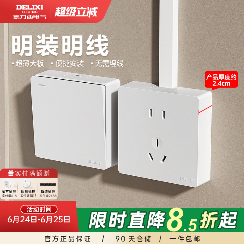 德力西明装开关超薄插座家用一开双控五孔电源插座面板多孔开关