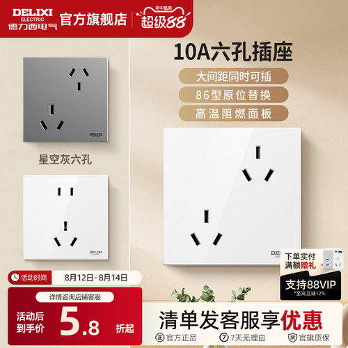 德力西错位6孔插座16A10A