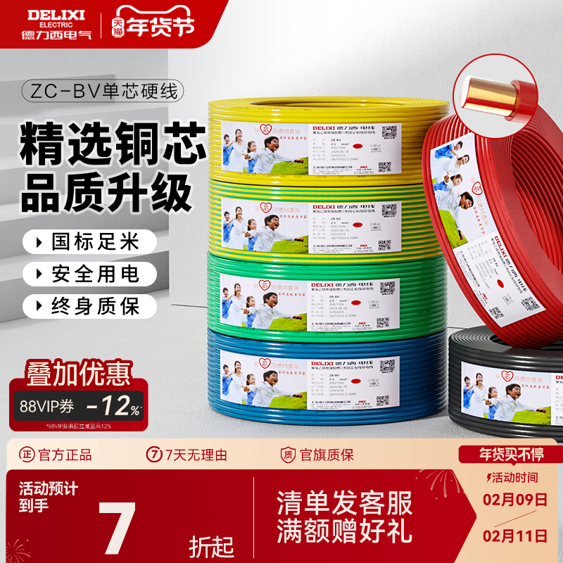 德力西电线阻燃bv单芯硬线2.5 4 6平方家装用铜线铜芯10国