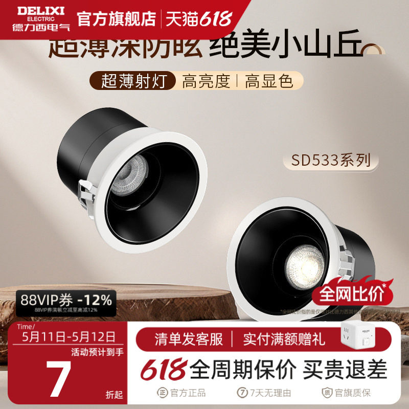 德力西嵌入式射灯防眩光小山丘家用极窄边框led走廊天花筒灯客厅