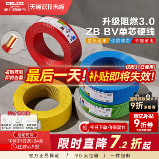 10平方家装 国标电缆 德力西电线铜芯铜线B阻燃bv单芯硬线2.5