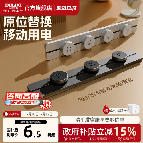 德力西可移动轨道插座厨房客厅用