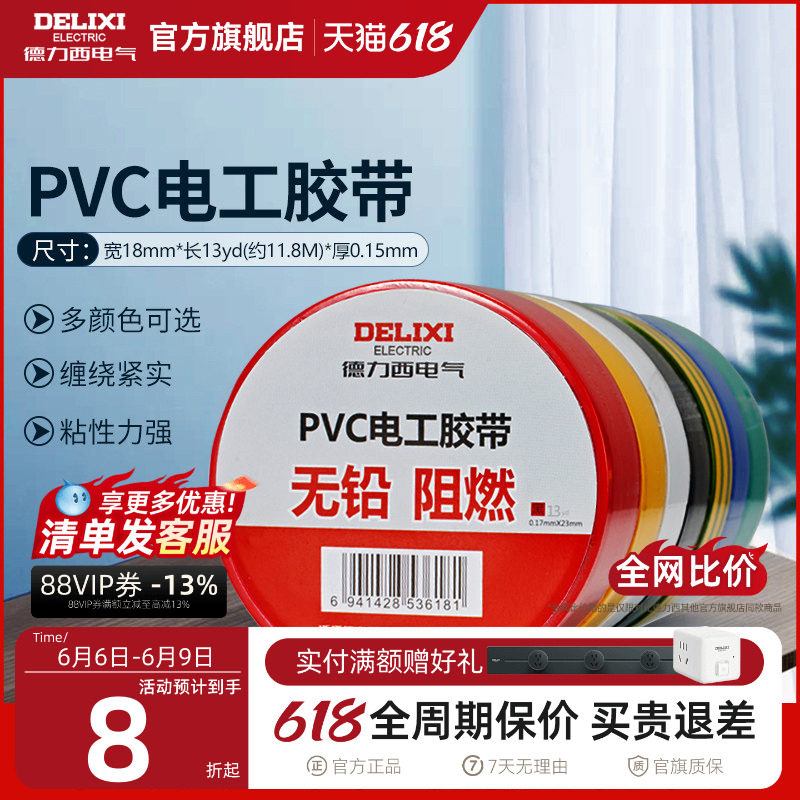 德力西7/11米电工胶布绝缘胶带pvc电气阻燃耐高温防水黑红黄胶布
