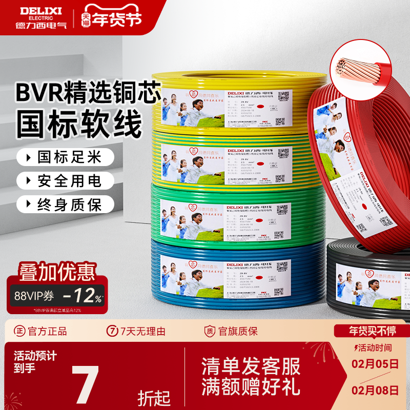 德力西BVR电线家用多股软线电缆 1.5国标2.5/4/6平方1