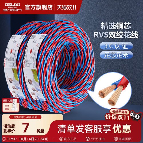 德力西双绞线软线RVS铜花