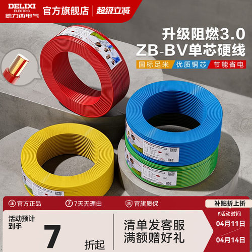 德力西铜芯阻燃bv2.54平方电线