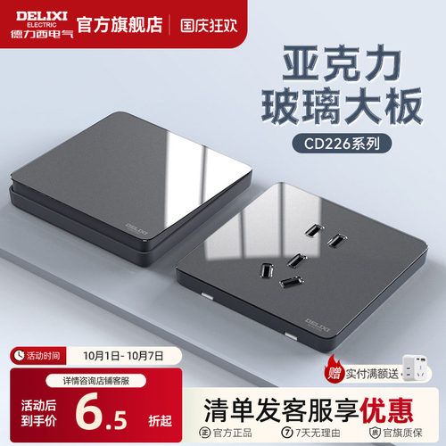 德力西亚克力耐磨抗刮开关插座