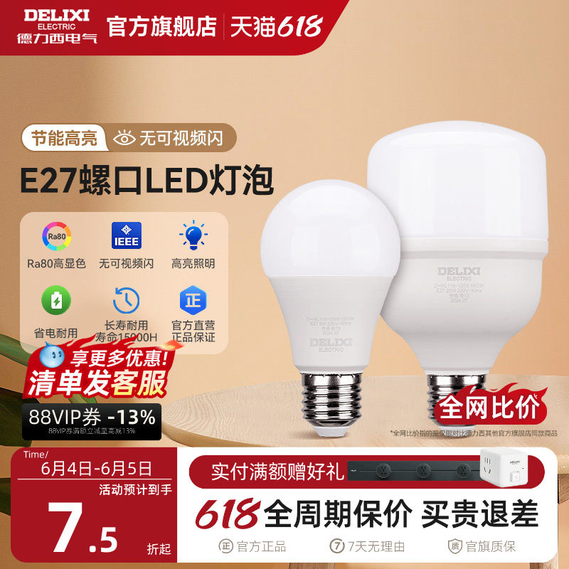 德力西led灯泡节能家用超亮e27大螺口球泡灯商用单灯光源5瓦超亮