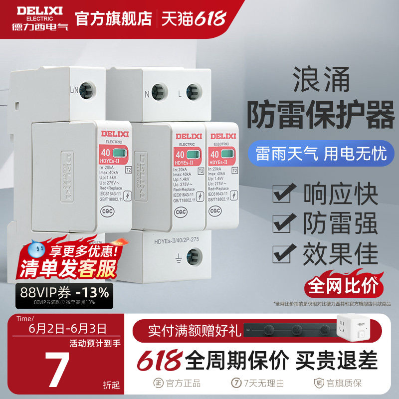 德力西 避雷器 防雷器  1P 2P 275V 40KA 家用HDYE电涌浪涌保护器