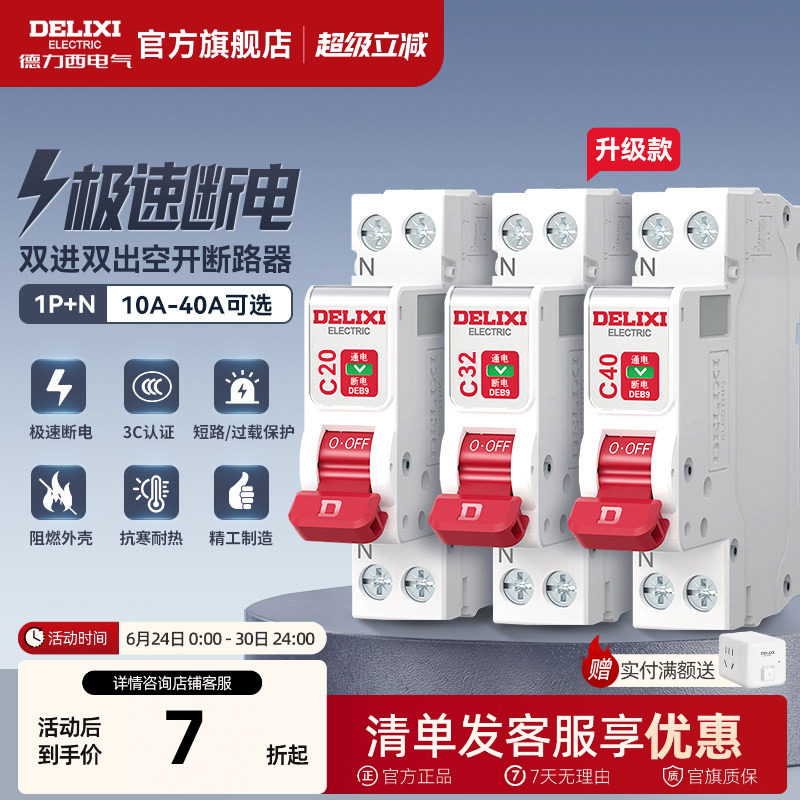 德力西断路器1P+N相线+中性线双进双出短路保护空开双线空气开关